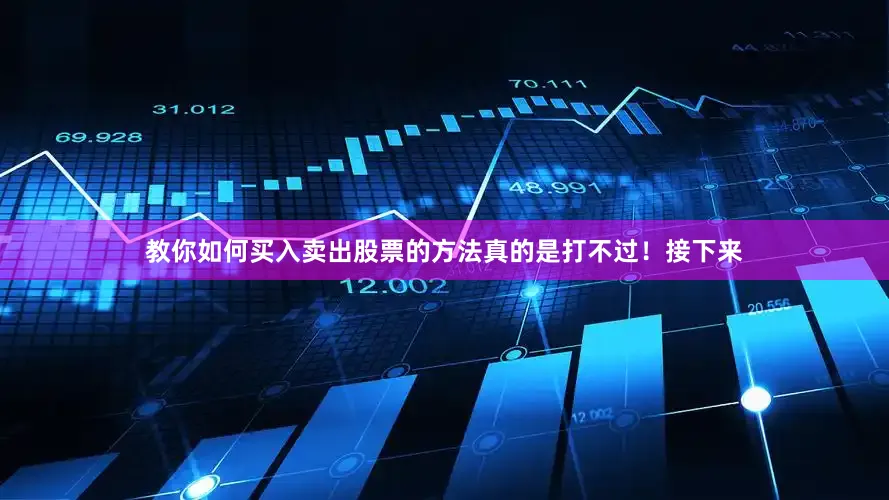 教你如何买入卖出股票的方法真的是打不过！接下来