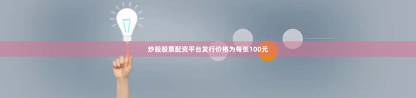 炒股股票配资平台发行价格为每张100元
