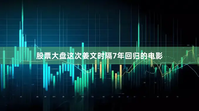 股票大盘这次姜文时隔7年回归的电影