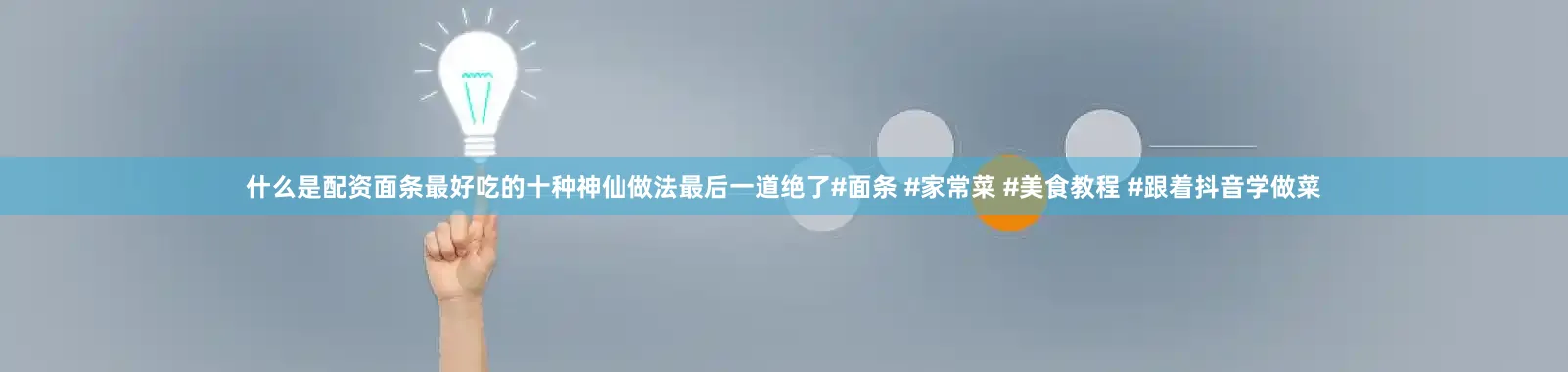 什么是配资面条最好吃的十种神仙做法最后一道绝了#面条 #家常菜 #美食教程 #跟着抖音学做菜