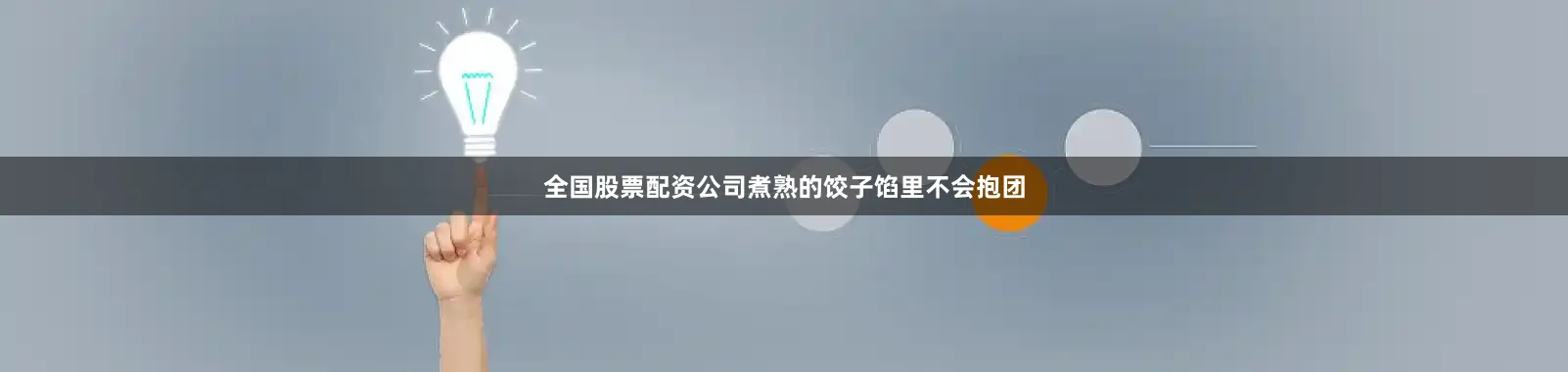全国股票配资公司煮熟的饺子馅里不会抱团