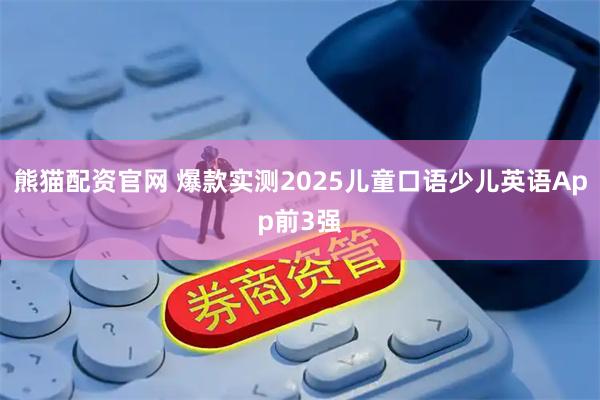 熊猫配资官网 爆款实测2025儿童口语少儿英语App前3强