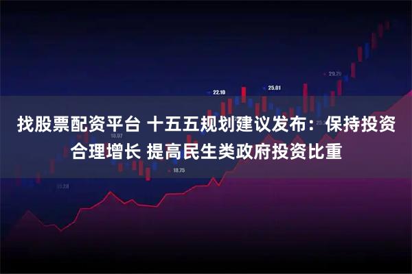 找股票配资平台 十五五规划建议发布：保持投资合理增长 提高民生类政府投资比重