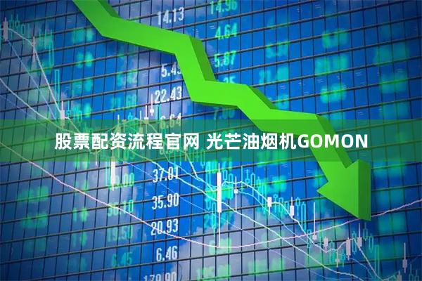 股票配资流程官网 光芒油烟机GOMON