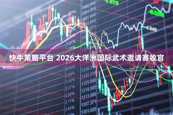 快牛策略平台 2026大洋洲国际武术邀请赛收官