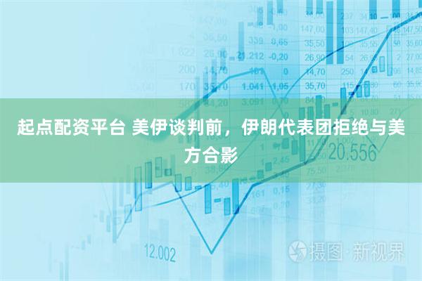 起点配资平台 美伊谈判前，伊朗代表团拒绝与美方合影